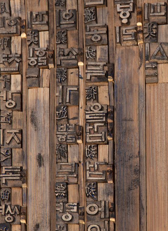 Setzschiff mit Typen in Hangul und Chinesisch